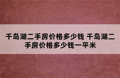 千岛湖二手房价格多少钱 千岛湖二手房价格多少钱一平米